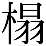 榻: Serifenschrift (Songti/Mingti)