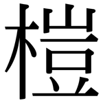 榿: Serifenschrift (Songti/Mingti)