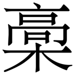 槀: Serifenschrift (Songti/Mingti)
