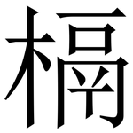 槅: Serifenschrift (Songti/Mingti)