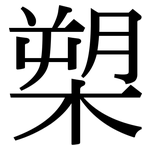 槊: Serifenschrift (Songti/Mingti)