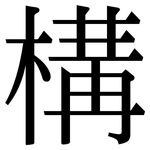 構: Serifenschrift (Songti/Mingti)