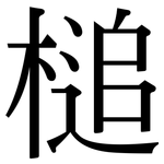 槌: Serifenschrift (Songti/Mingti)