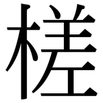 槎: Serifenschrift (Songti/Mingti)