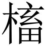 槒: Serifenschrift (Songti/Mingti)