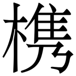 槜: Serifenschrift (Songti/Mingti)