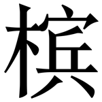 槟: Serifenschrift (Songti/Mingti)