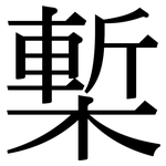 槧: Serifenschrift (Songti/Mingti)