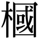 槶: Serifenschrift (Songti/Mingti)
