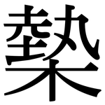 槷: Serifenschrift (Songti/Mingti)