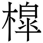槹: Serifenschrift (Songti/Mingti)