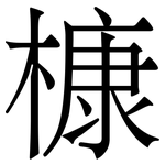 槺: Serifenschrift (Songti/Mingti)