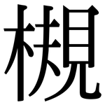 槻: Serifenschrift (Songti/Mingti)
