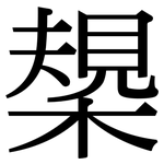 槼: Serifenschrift (Songti/Mingti)