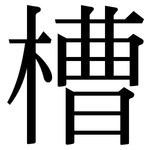 槽: Serifenschrift (Songti/Mingti)
