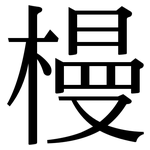 槾: Serifenschrift (Songti/Mingti)