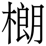 樃: Serifenschrift (Songti/Mingti)