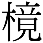 樈: Serifenschrift (Songti/Mingti)