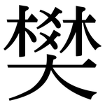 樊: Serifenschrift (Songti/Mingti)