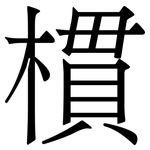 樌: Serifenschrift (Songti/Mingti)