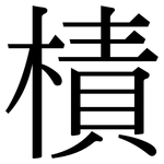 樍: Serifenschrift (Songti/Mingti)