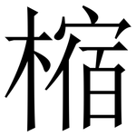 樎: Serifenschrift (Songti/Mingti)