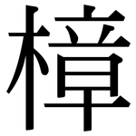 樟: Serifenschrift (Songti/Mingti)