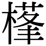 樥: Serifenschrift (Songti/Mingti)