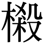 樧: Serifenschrift (Songti/Mingti)