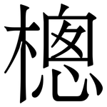 樬: Serifenschrift (Songti/Mingti)