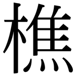 樵: Serifenschrift (Songti/Mingti)