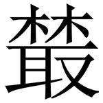 樷: Serifenschrift (Songti/Mingti)