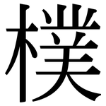 樸: Serifenschrift (Songti/Mingti)