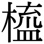 橀: Serifenschrift (Songti/Mingti)