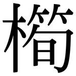橁: Serifenschrift (Songti/Mingti)