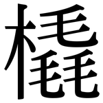橇: Serifenschrift (Songti/Mingti)