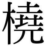 橈: Serifenschrift (Songti/Mingti)