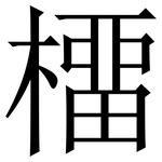 橊: Serifenschrift (Songti/Mingti)