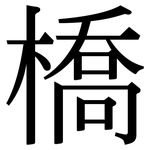 橋: Serifenschrift (Songti/Mingti)