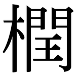 橍: Serifenschrift (Songti/Mingti)