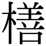 橏: Serifenschrift (Songti/Mingti)