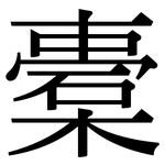 橐: Serifenschrift (Songti/Mingti)