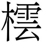 橒: Serifenschrift (Songti/Mingti)