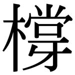 橕: Serifenschrift (Songti/Mingti)