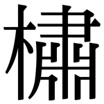 橚: Serifenschrift (Songti/Mingti)