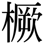 橛: Serifenschrift (Songti/Mingti)