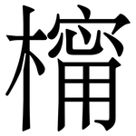 橣: Serifenschrift (Songti/Mingti)