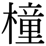 橦: Serifenschrift (Songti/Mingti)
