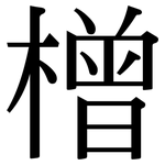 橧: Serifenschrift (Songti/Mingti)