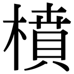 橨: Serifenschrift (Songti/Mingti)